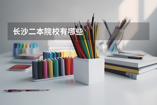 长沙二本院校有哪些