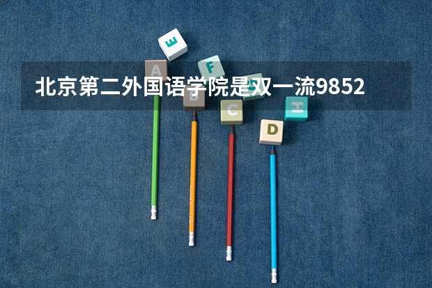 北京第二外国语学院是双一流/985/211大学吗（历年分数线）