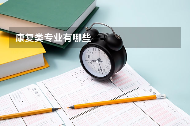 康复类专业有哪些