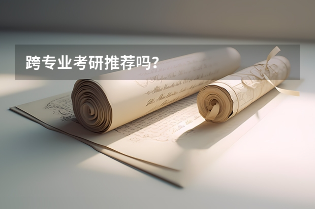 跨专业考研推荐吗?