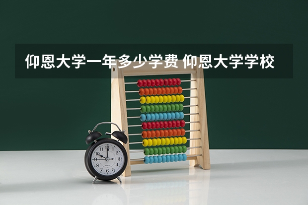 仰恩大学一年多少学费 仰恩大学学校好不好