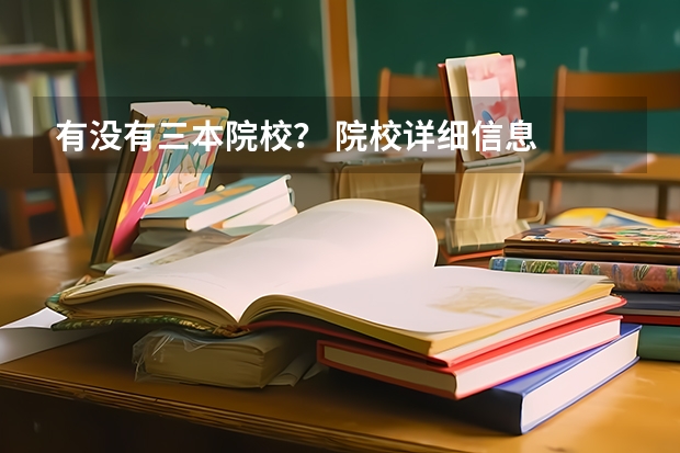 有没有三本院校? 院校详细信息