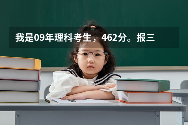 我是09年理科考生,462分。报三本院校该把四川锦成学院和成都大学哪个放在第一志愿?我想选个好的,谢谢