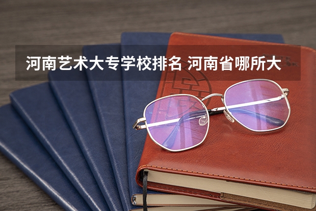 河南艺术大专学校排名 河南省哪所大学的体育舞蹈专业好