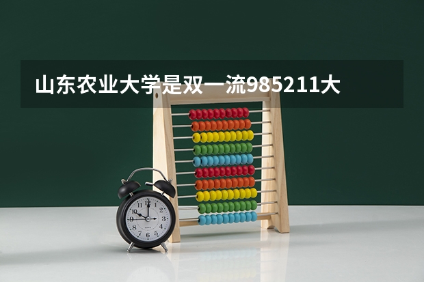 山东农业大学是双一流/985/211大学吗（历年分数线）