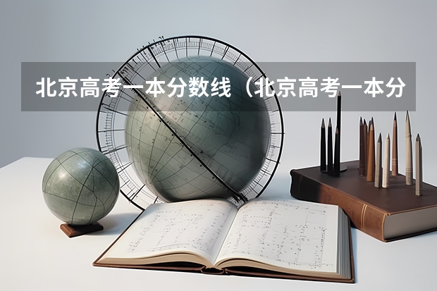 北京高考一本分数线（北京高考一本分数线2023）