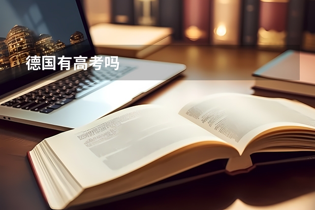 德国有高考吗