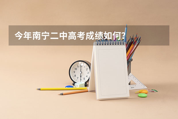 今年南宁二中高考成绩如何？