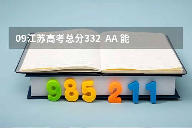 09江苏高考总分332  AA 能报江苏哪些二本学校