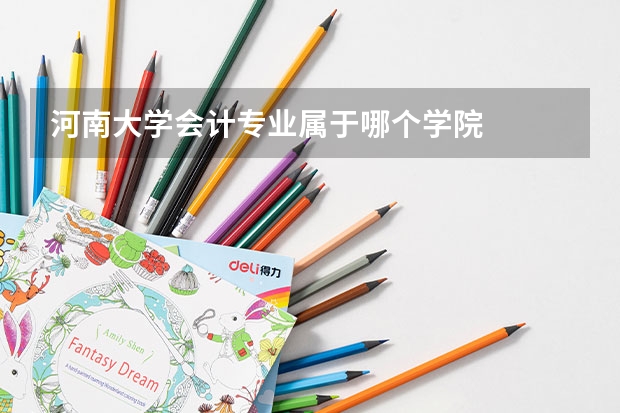 河南大学会计专业属于哪个学院