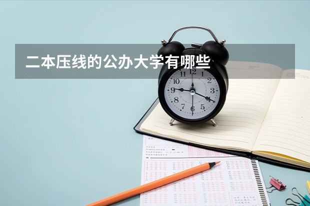 二本压线的公办大学有哪些