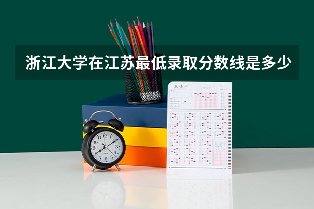 浙江大学在江苏最低录取分数线是多少（2024高考参考）
