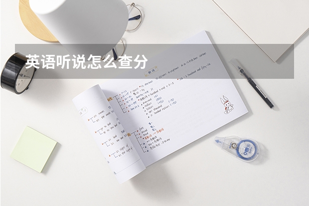 英语听说怎么查分
