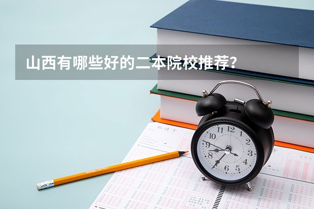 山西有哪些好的二本院校推荐？