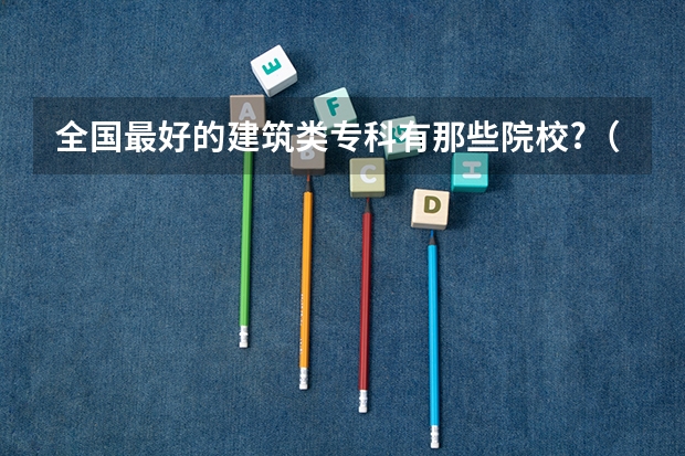 全国最好的建筑类专科有那些院校?（山东外事职业大学排名全国第几）