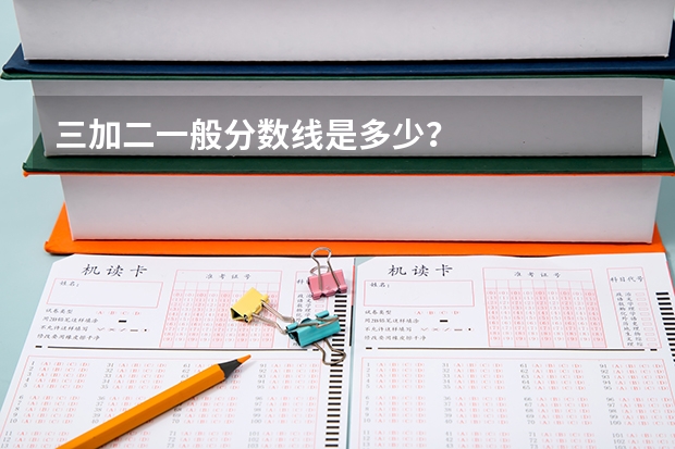 三加二一般分数线是多少?