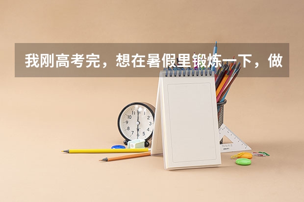 我刚高考完，想在暑假里锻炼一下，做个临时工什么的。希望在嘉兴找，因为我是嘉兴人。
