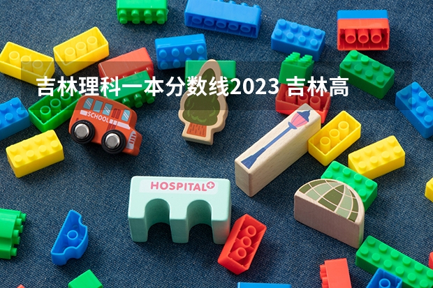 吉林理科一本分数线2023 吉林高考分数线