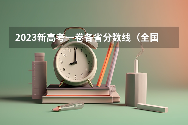 2023新高考一卷各省分数线（全国各省市高考录取分数线汇总）