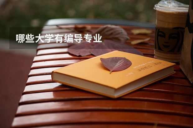 哪些大学有编导专业