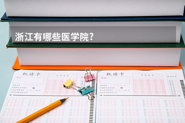浙江有哪些医学院?