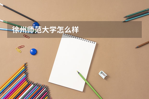 徐州师范大学怎么样