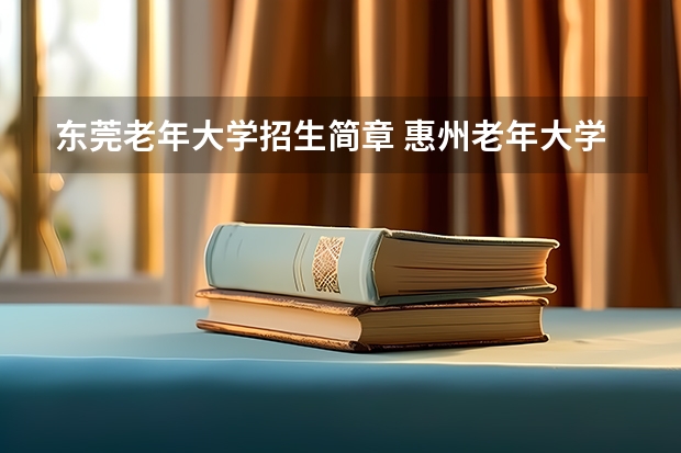 东莞老年大学招生简章 惠州老年大学报名条件及收费标准