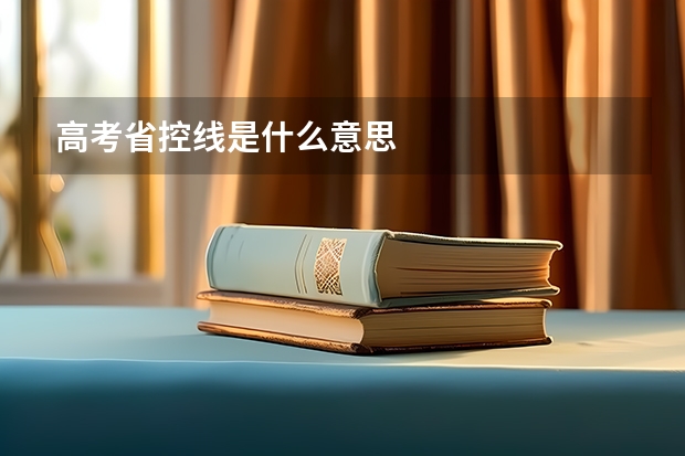 高考省控线是什么意思
