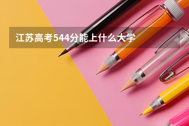 江苏高考544分能上什么大学