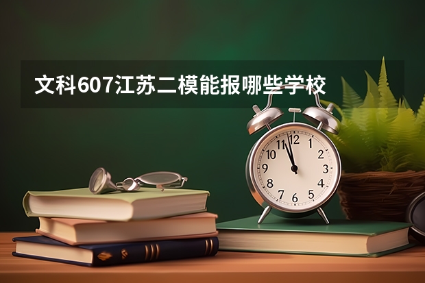 文科607江苏二模能报哪些学校