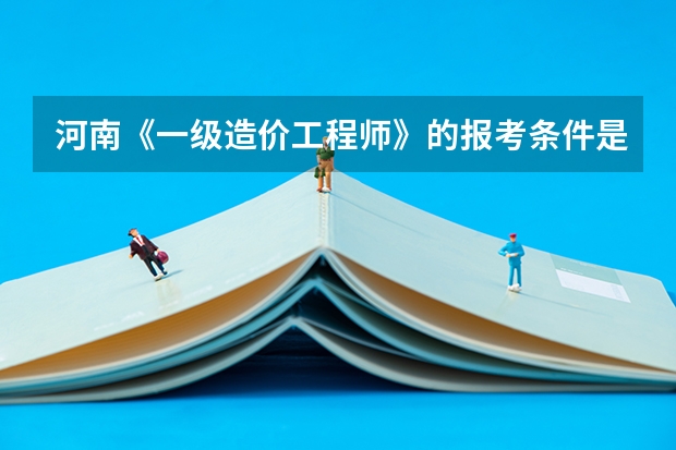 河南《一级造价工程师》的报考条件是什么?