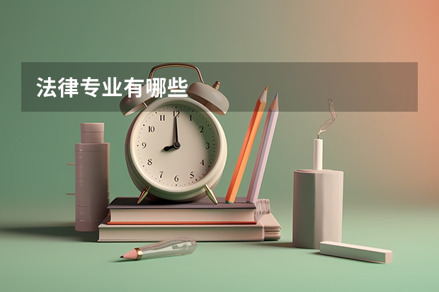 法律专业有哪些