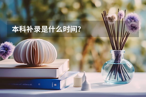 本科补录是什么时间？