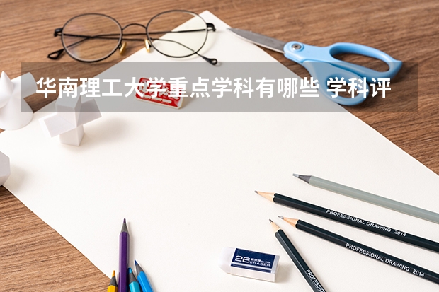 华南理工大学重点学科有哪些 学科评估
