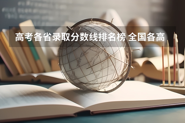 高考各省录取分数线排名榜 全国各高校录取分数线
