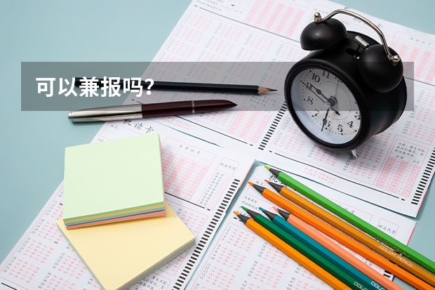 可以兼报吗？
