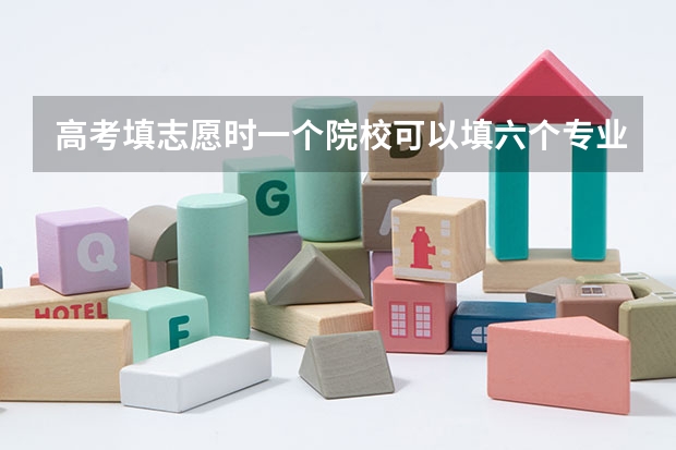 高考填志愿时一个院校可以填六个专业,但如果这个院校所给的专业选择不足6个怎么填?