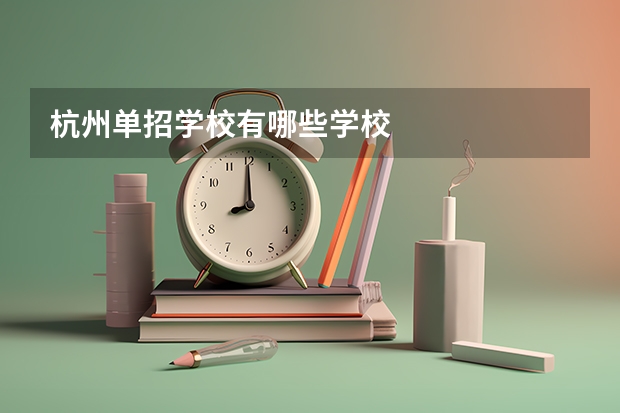 杭州单招学校有哪些学校