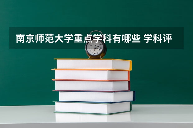 南京师范大学重点学科有哪些 学科评估