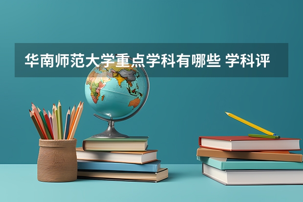华南师范大学重点学科有哪些 学科评估