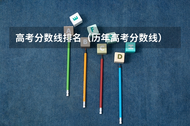 高考分数线排名（历年高考分数线）