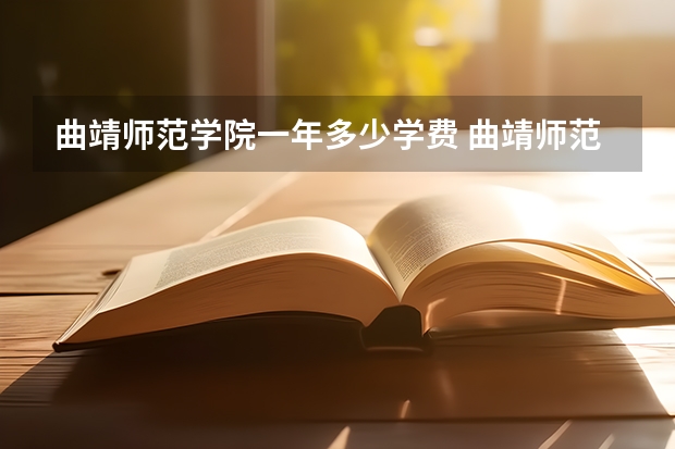 曲靖师范学院一年多少学费 曲靖师范学院学校好不好