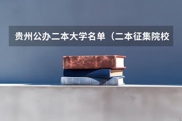贵州公办二本大学名单（二本征集院校名单）