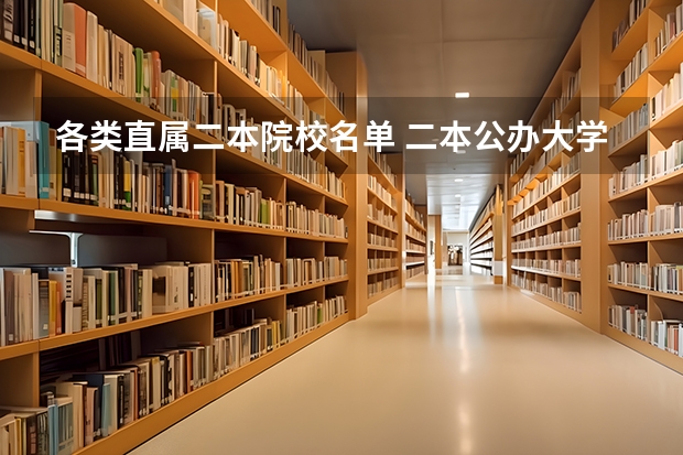 各类直属二本院校名单 二本公办大学名单？