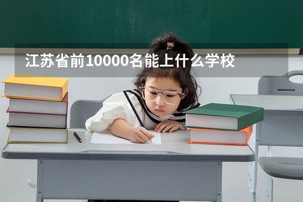 江苏省前10000名能上什么学校