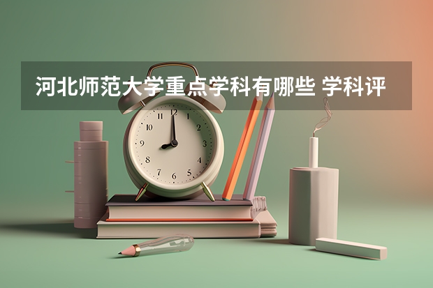 河北师范大学重点学科有哪些 学科评估