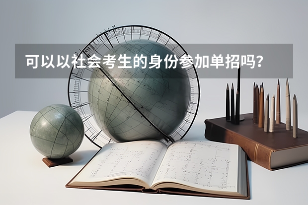 可以以社会考生的身份参加单招吗?