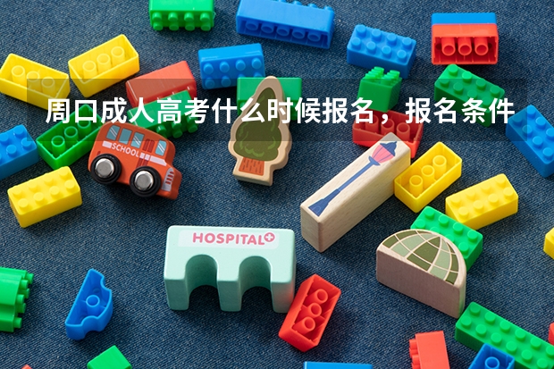 周口成人高考什么时候报名,报名条件是什么?