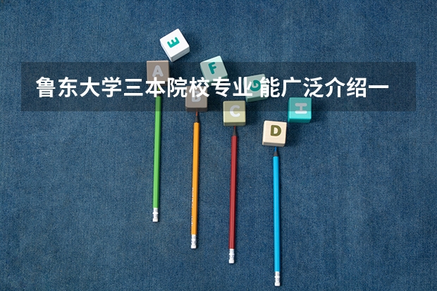 鲁东大学三本院校专业 能广泛介绍一下鲁东大学的小学教育专业么？例如几学年制、就业状况、考研状况、校园学习等...谢了...^-^..