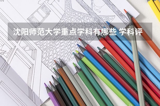沈阳师范大学重点学科有哪些 学科评估